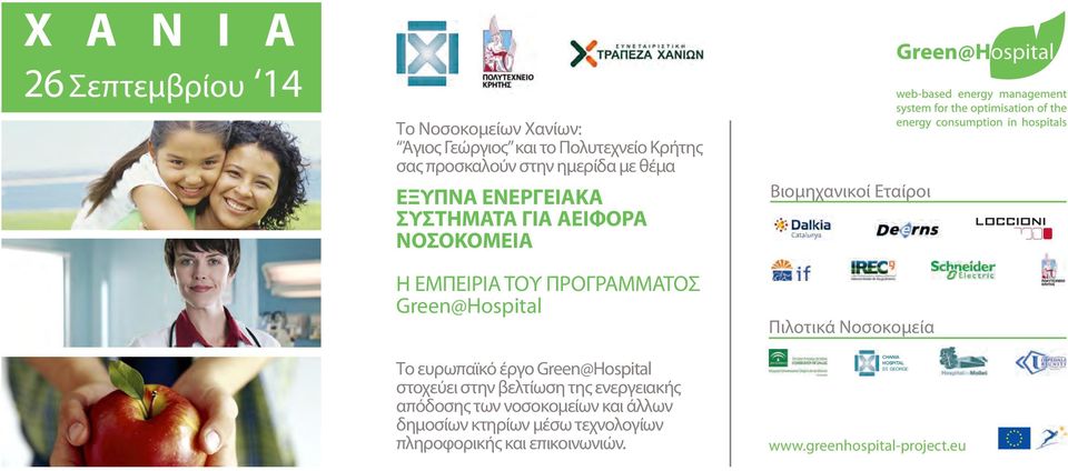 Green@Hospital στοχεύει στην βελτίωση της ενεργειακής απόδοσης των νοσοκομείων και άλλων δημοσίων κτηρίων μέσω τεχνολογίων