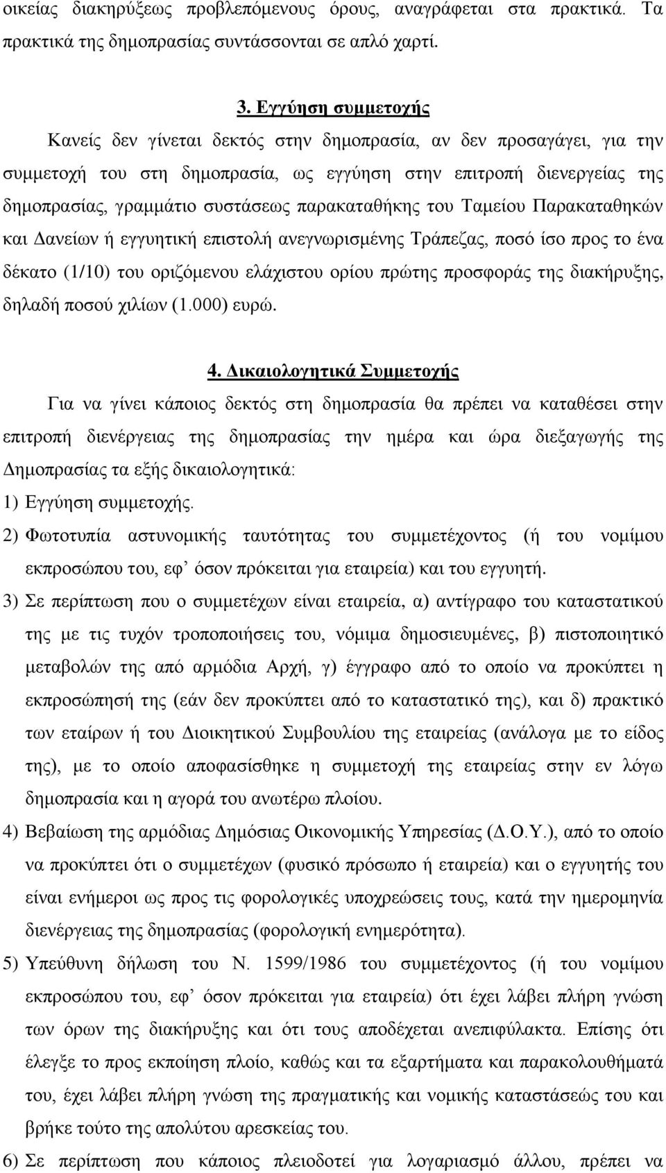 παρακαταθήκης του Ταμείου Παρακαταθηκών και Δανείων ή εγγυητική επιστολή ανεγνωρισμένης Τράπεζας, ποσό ίσο προς το ένα δέκατο (1/10) του οριζόμενου ελάχιστου ορίου πρώτης προσφοράς της διακήρυξης,