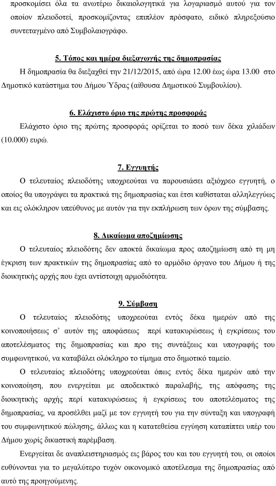 Ελάχιστο όριο της πρώτης προσφοράς Ελάχιστο όριο της πρώτης προσφοράς ορίζεται το ποσό των δέκα χιλιάδων (10.000) ευρώ. 7.