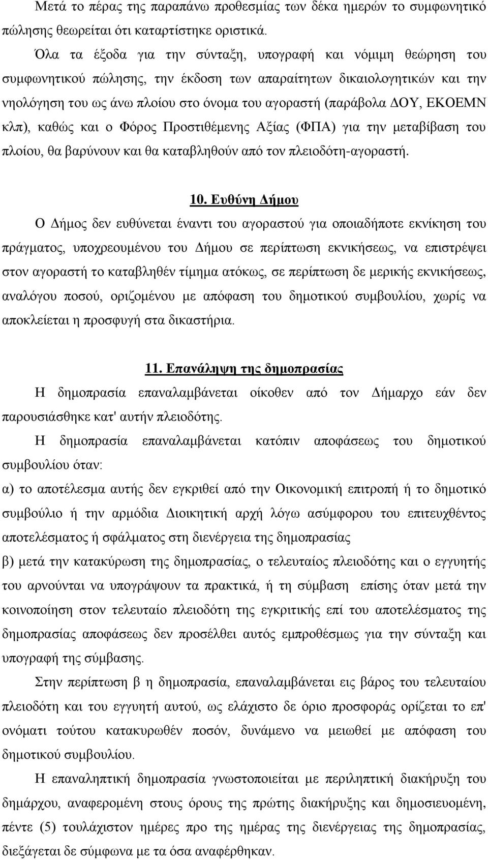 ΔΟΥ, ΕΚΟΕΜΝ κλπ), καθώς και ο Φόρος Προστιθέμενης Αξίας (ΦΠΑ) για την μεταβίβαση του πλοίου, θα βαρύνουν και θα καταβληθούν από τον πλειοδότη-αγοραστή. 10.