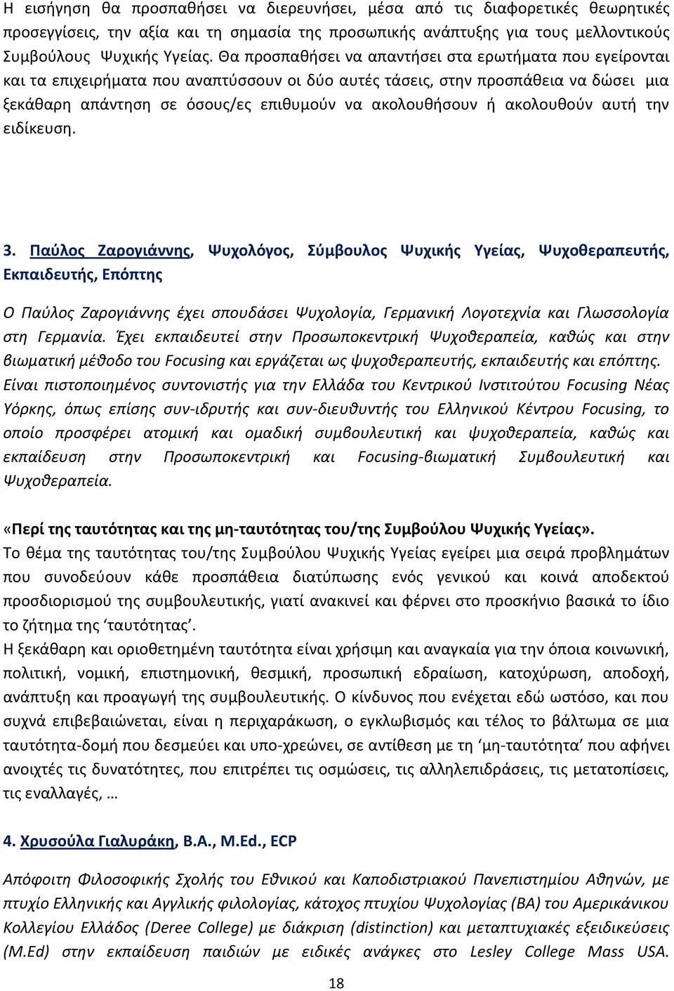 ή ακολουθούν αυτή την ειδίκευση. 3.