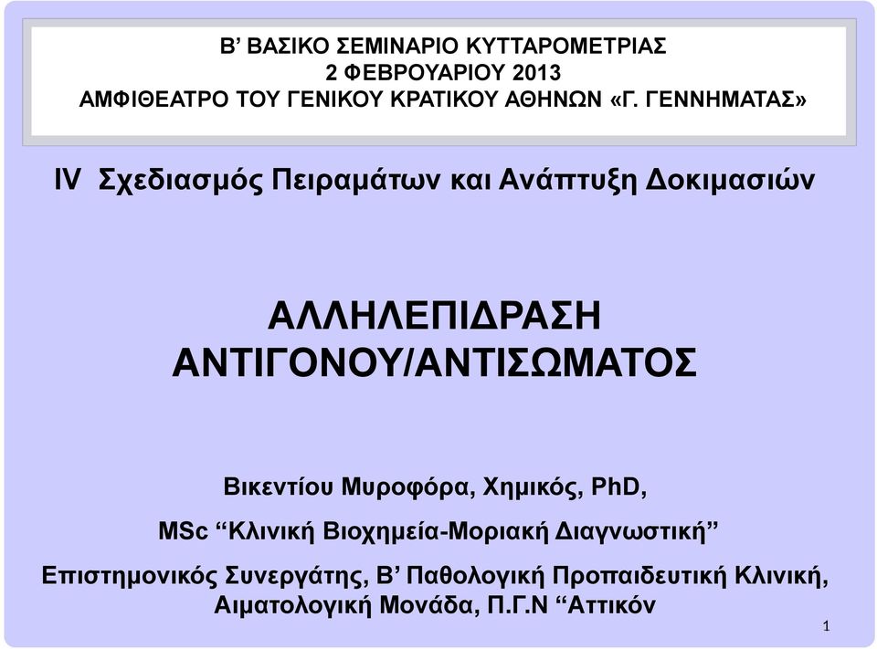 ΑΝΤΙΓΟΝΟΥ/ΑΝΤΙΣΩΜΑΤΟΣ Βικεντίου Μυροφόρα, Χημικός, PhD, MSc Κλινική Βιοχημεία-Μοριακή