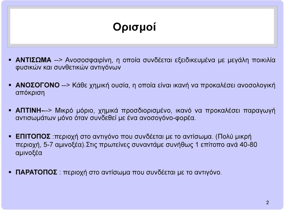 παραγωγή αντισωμάτων μόνο όταν συνδεθεί με ένα ανοσογόνο-φορέα. ΕΠΙΤΟΠΟΣ :περιοχή στο αντιγόνο που συνδέεται με το αντίσωμα.