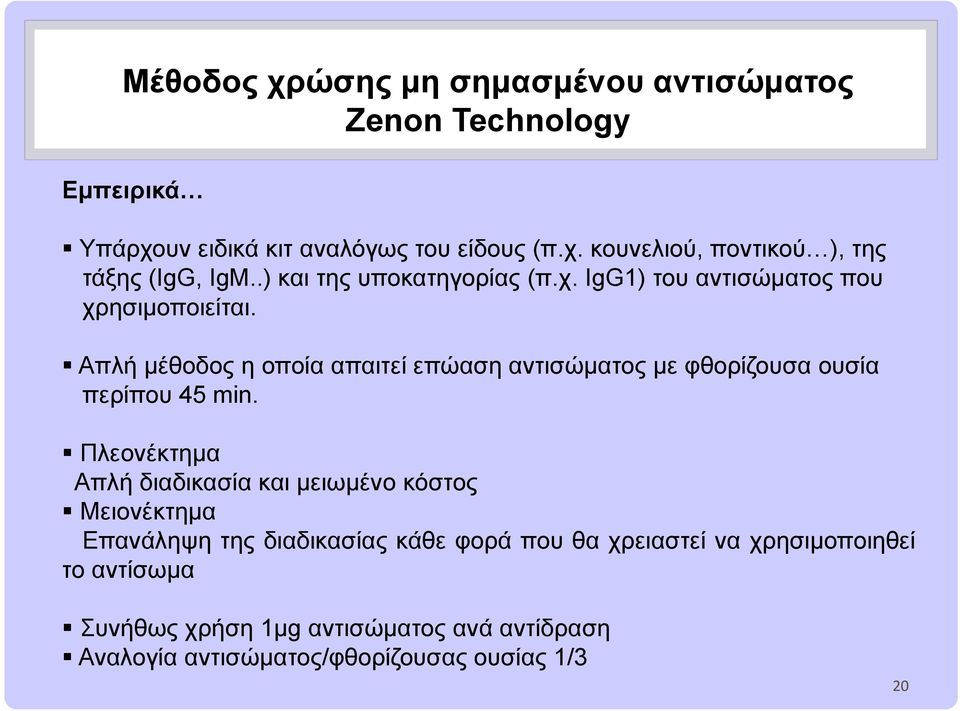 Απλή μέθοδος η οποία απαιτεί επώαση αντισώματος με φθορίζουσα ουσία περίπου 45 min.