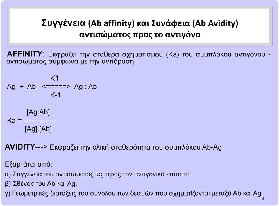 [Ab] AVIDITY---> Εκφράζει την ολική σταθερότητα του συμπλόκου Ab-Ag Εξαρτάται από: α) Συγγένεια του αντισώματος ως προς τον