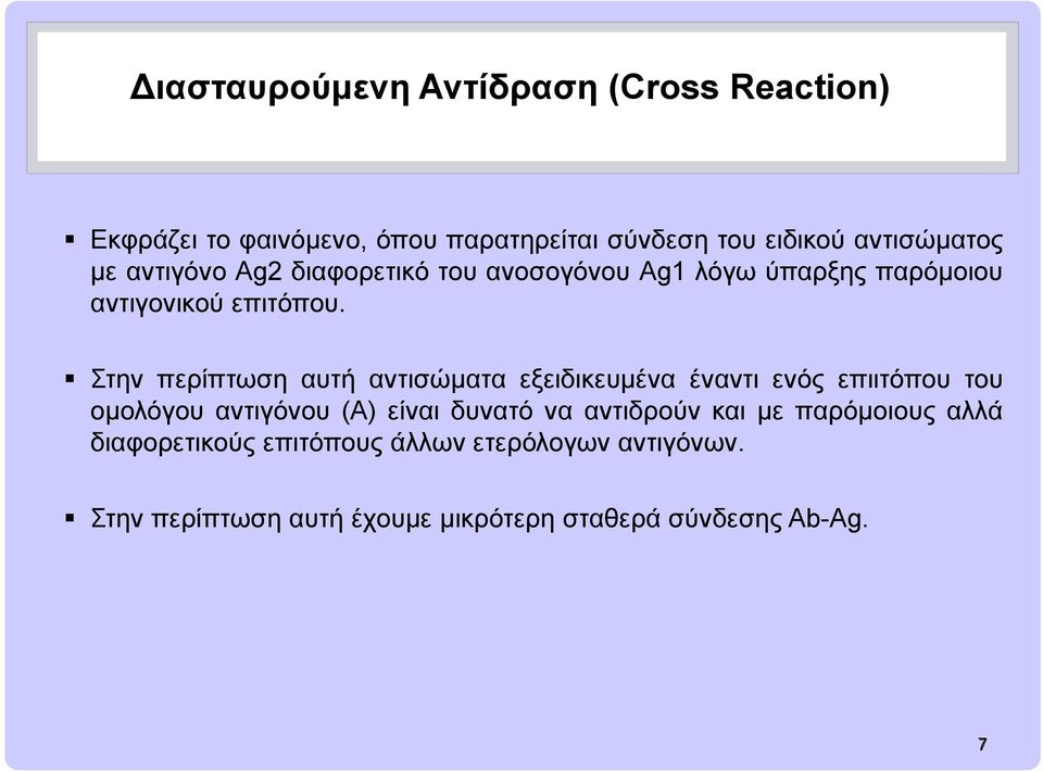 Στην περίπτωση αυτή αντισώματα εξειδικευμένα έναντι ενός επιιτόπου του ομολόγου αντιγόνου (Α) είναι δυνατό να