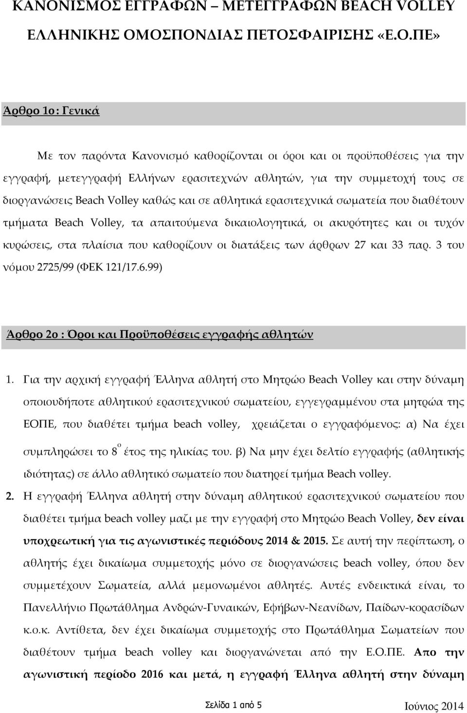 δικαιολογητικά, οι ακυρότητες και οι τυχόν κυρώσεις, στα πλαίσια που καθορίζουν οι διατάξεις των άρθρων 27 και 33 παρ. 3 του νόμου 2725/99 (ΦΕΚ 121/17.6.