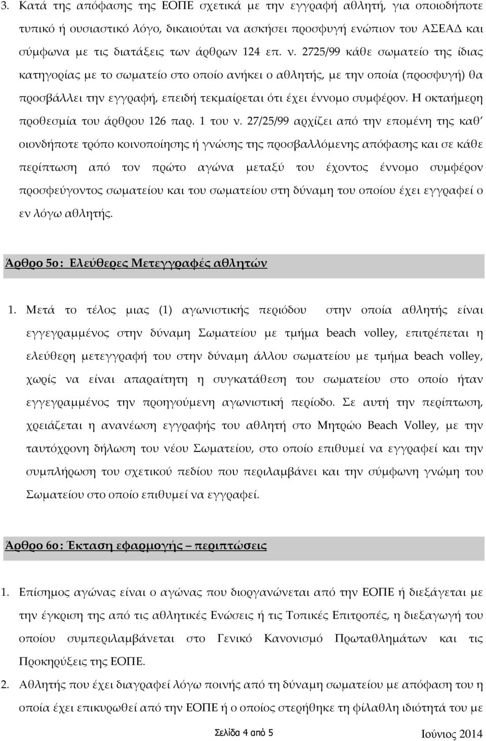 Η οκταήμερη προθεσμία του άρθρου 126 παρ. 1 του ν.