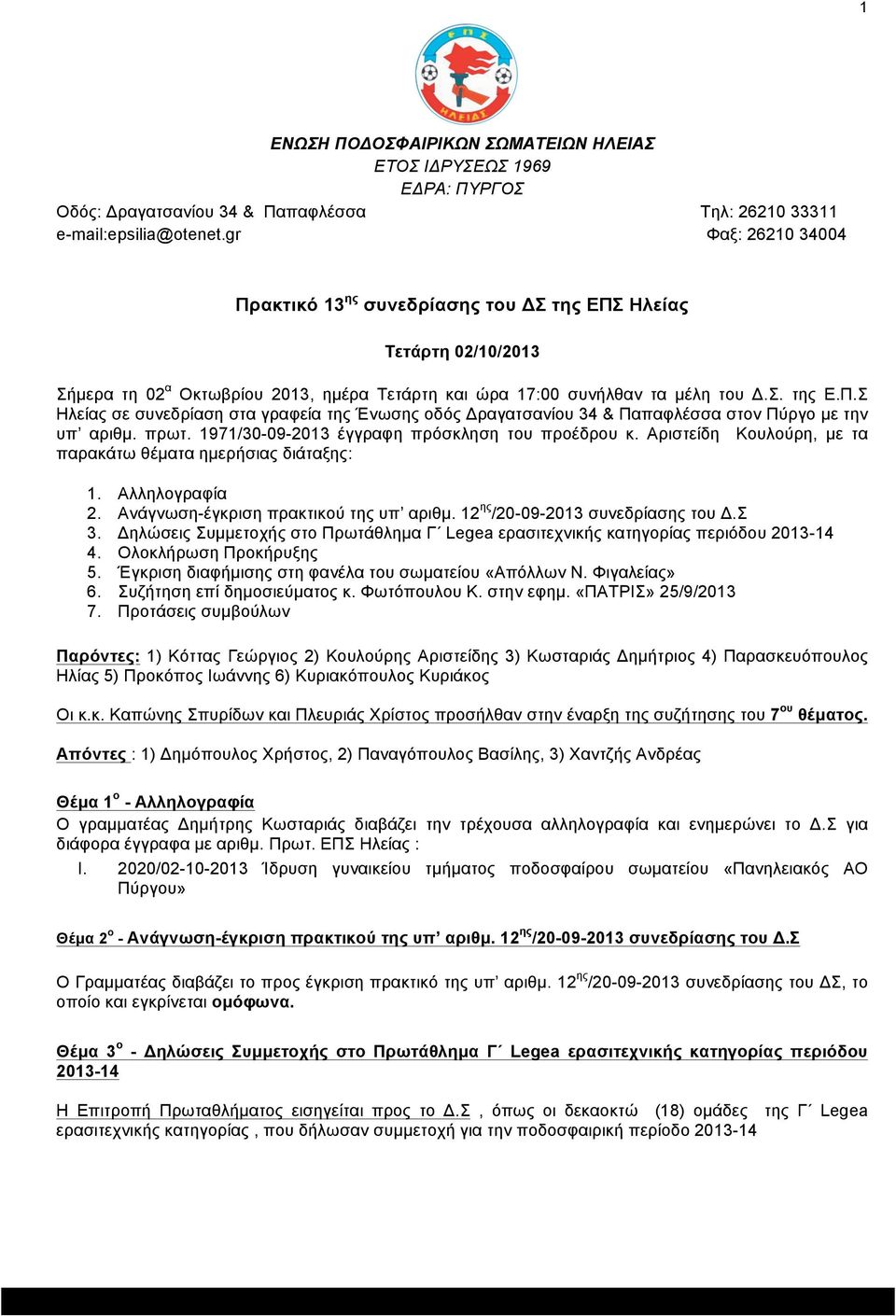 πρωτ. 1971/30-09-2013 έγγραφη πρόσκληση του προέδρου κ. Αριστείδη Κουλούρη, µε τα παρακάτω θέµατα ηµερήσιας διάταξης: 1. Αλληλογραφία 2. Ανάγνωση-έγκριση πρακτικού της υπ αριθµ.