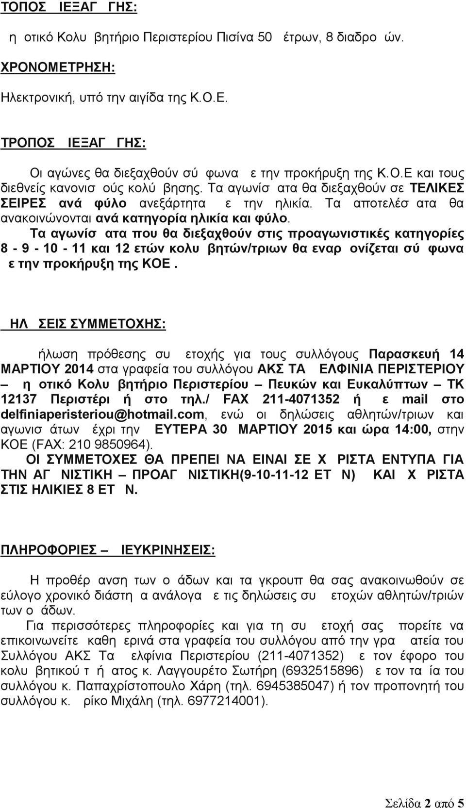 Τα αγωνίσματα που θα διεξαχθούν στις προαγωνιστικές κατηγορίες 8-9 - 10-11 και 12 ετών κολυμβητών/τριων θα εναρμονίζεται σύμφωνα με την προκήρυξη της ΚΟΕ.
