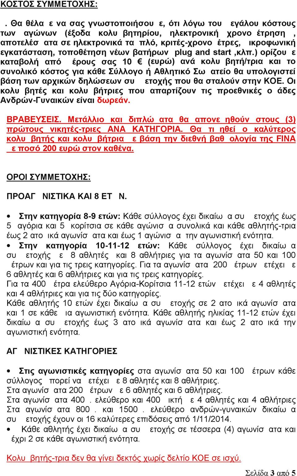 εγκατάσταση, τοποθέτηση νέων βατήρων plug and start,κλπ.