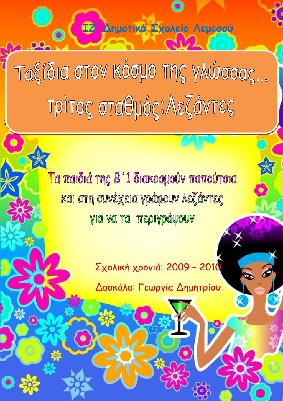 χρονιά: 2009 2010