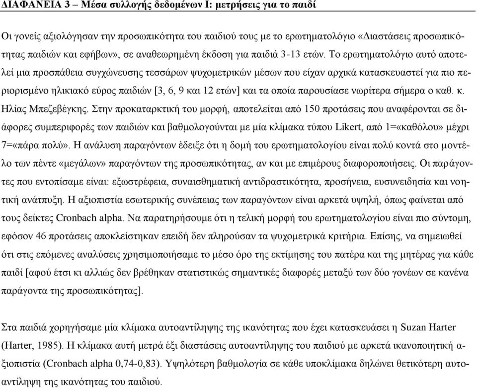 Το ερωτηματολόγιο αυτό αποτελεί μια προσπάθεια συγχώνευσης τεσσάρων ψυχομετρικών μέσων που είχαν αρχικά κατασκευαστεί για πιο περιορισμένο ηλικιακό εύρος παιδιών [3, 6, 9 και 12 ετών] και τα οποία