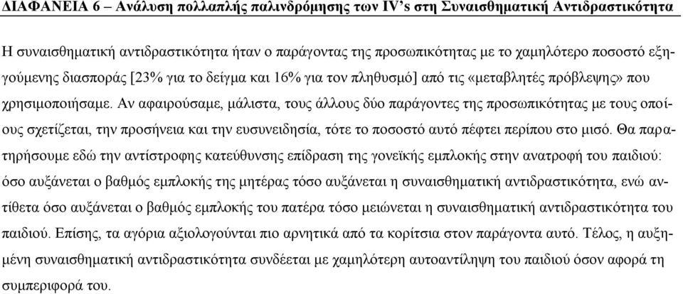 Αν αφαιρούσαμε, μάλιστα, τους άλλους δύο παράγοντες της προσωπικότητας με τους οποίους σχετίζεται, την προσήνεια και την ευσυνειδησία, τότε το ποσοστό αυτό πέφτει περίπου στο μισό.