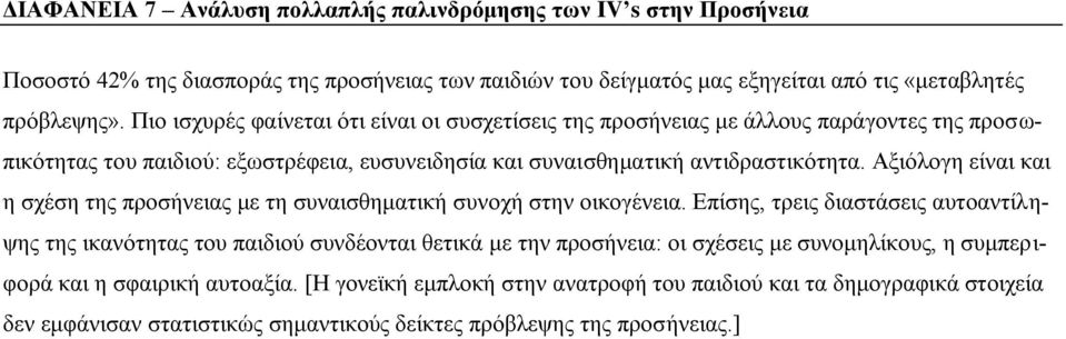 Αξιόλογη είναι και η σχέση της προσήνειας με τη συναισθηματική συνοχή στην οικογένεια.