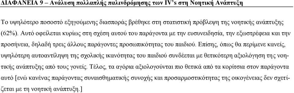 Επίσης, όπως θα περίμενε κανείς, υψηλότερη αυτοαντίληψη της σχολικής ικανότητας του παιδιού συνδέεται με θετικότερη αξιολόγηση της νοητικής ανάπτυξης από τους γονείς.