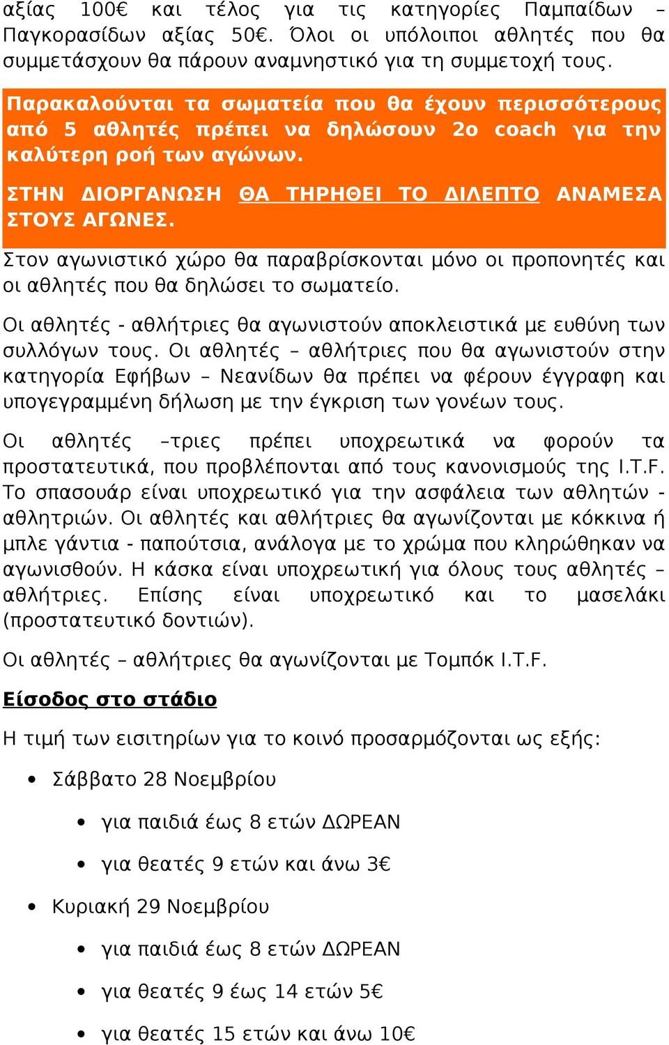 Στον αγωνιστικό χώρο θα παραβρίσκονται μόνο οι προπονητές και οι αθλητές που θα δηλώσει το σωματείο. Οι αθλητές - αθλήτριες θα αγωνιστούν αποκλειστικά με ευθύνη των συλλόγων τους.