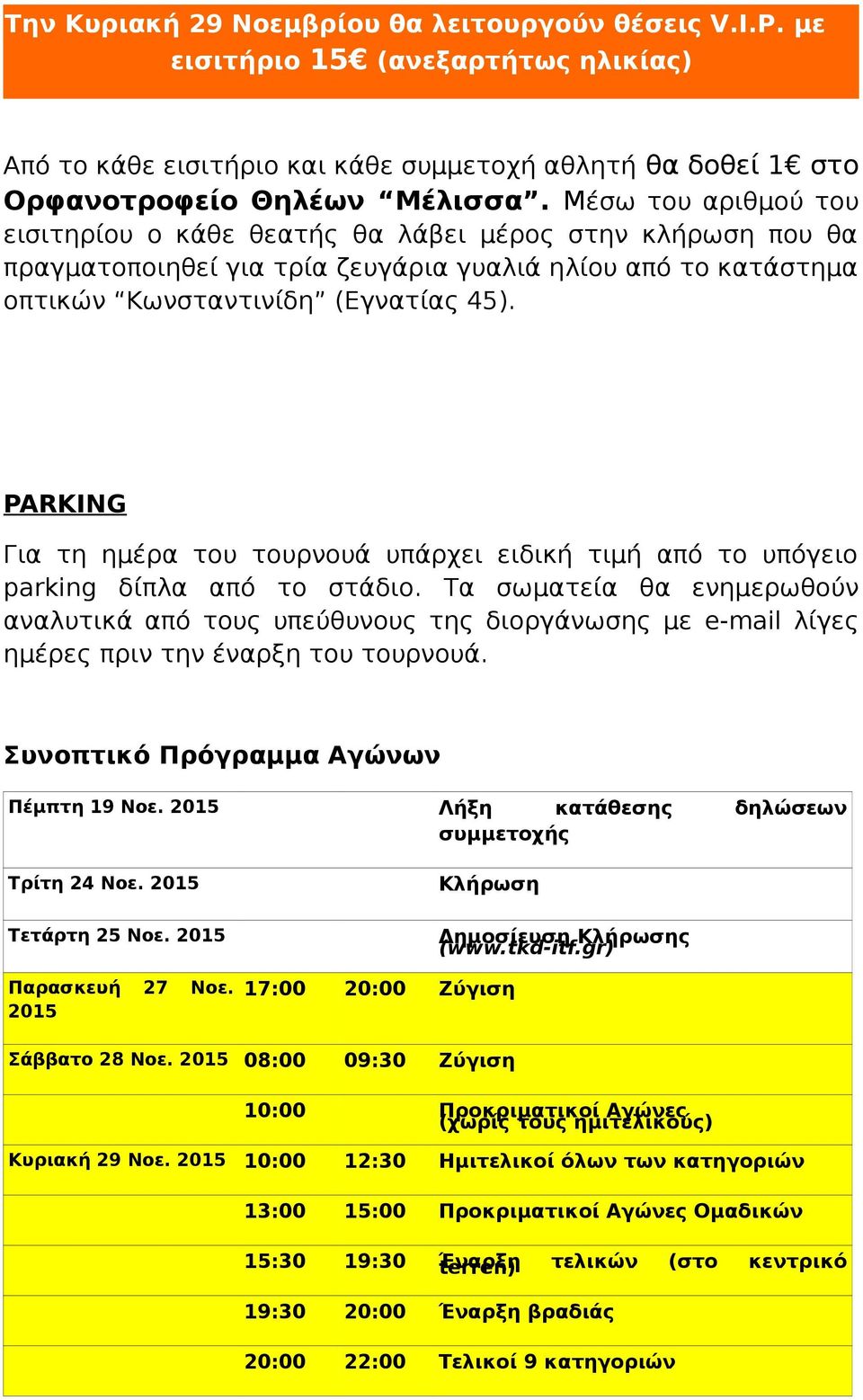 PARKING Για τη ημέρα του τουρνουά υπάρχει ειδική τιμή από το υπόγειο parking δίπλα από το στάδιο.