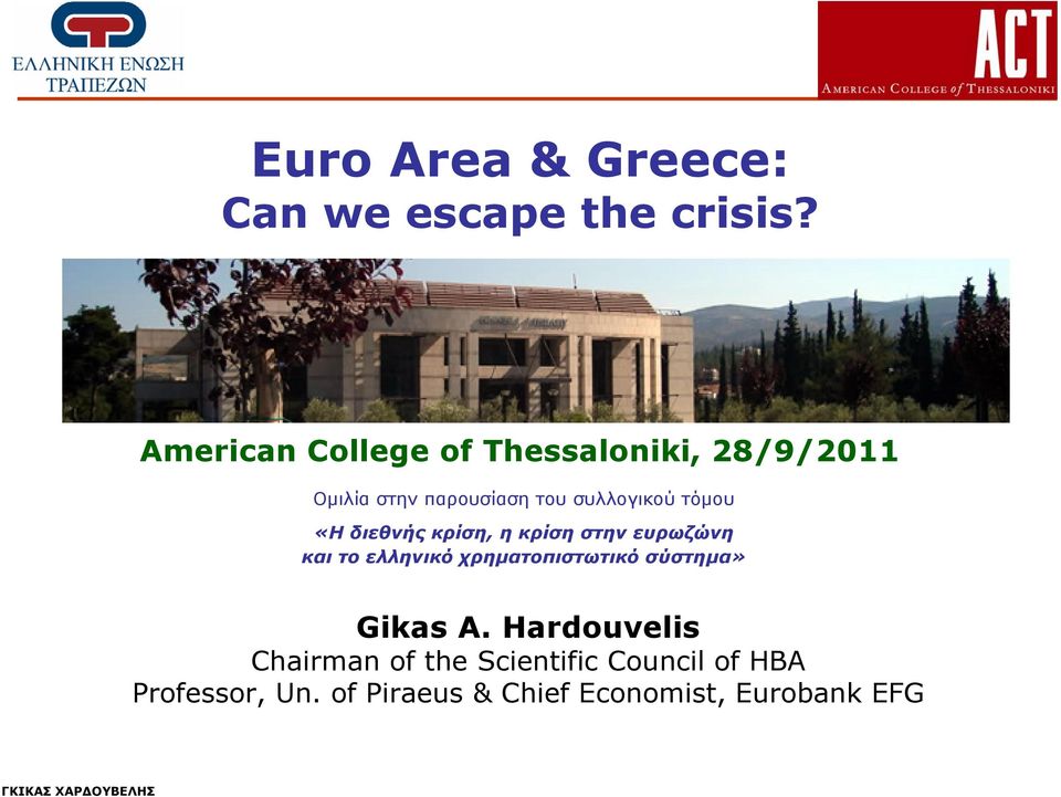 τόμου «Η διεθνής κρίση, η κρίση στην ευρωζώνη και το ελληνικό χρηματοπιστωτικό