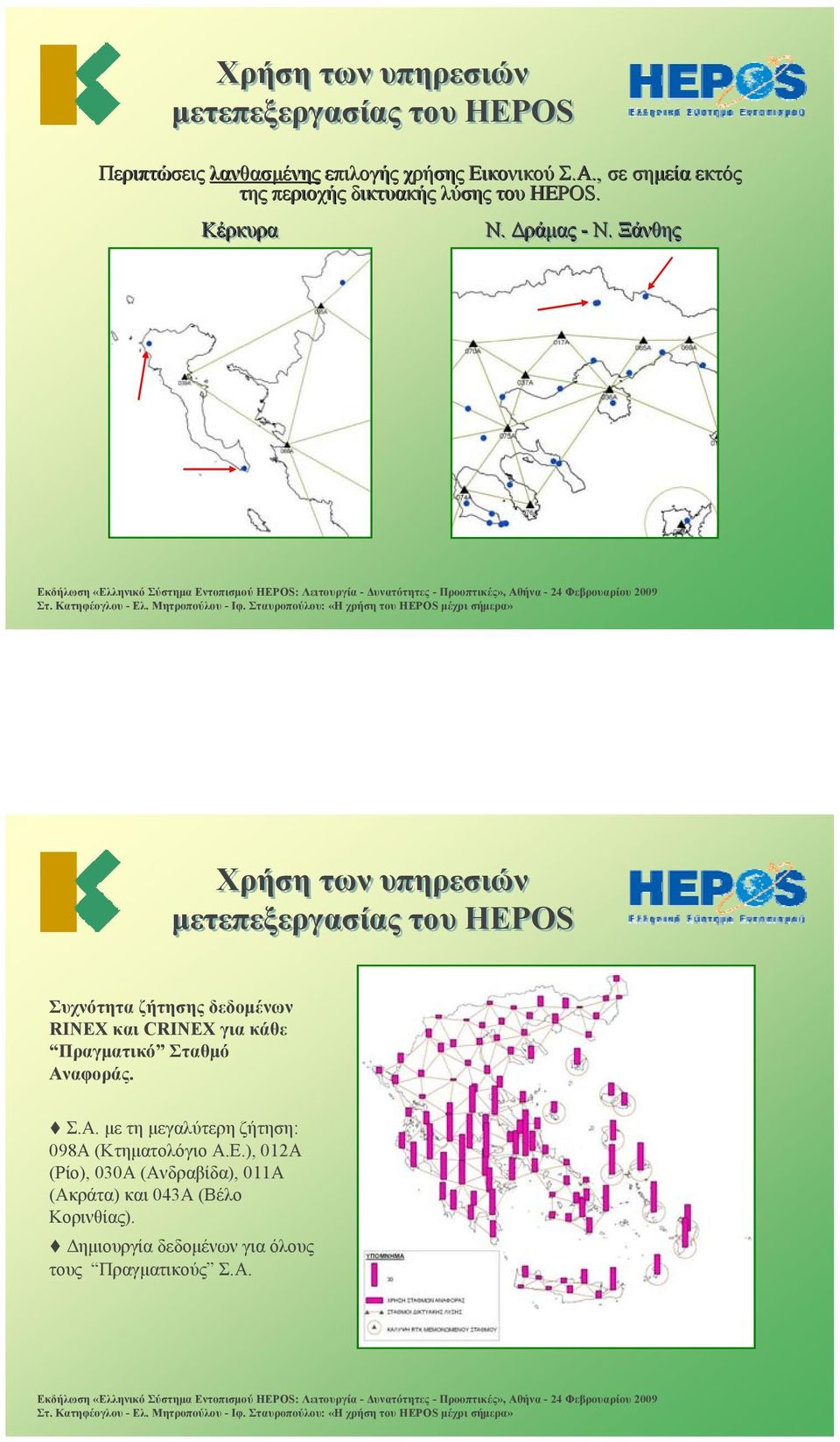 Ξάνθης Συχνότητα ζήτησης δεδομένων RΙΝΕΧ και CRINEX για κάθε Πραγματικό Σταθμό Αν