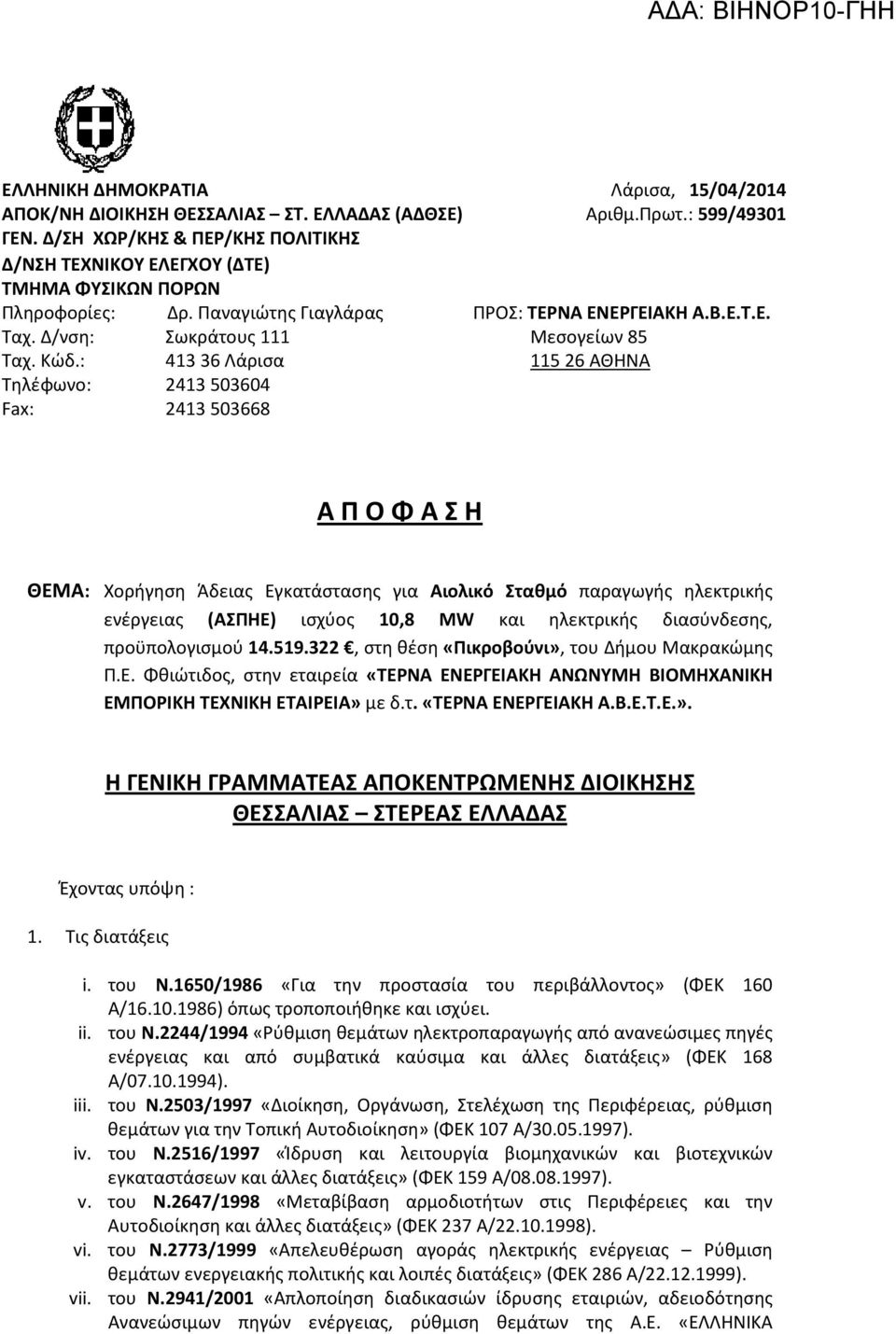 Κώδ.: 41336 Λάρισα 11526 ΑΘΗΝΑ Τηλέφωνο: 2413503604 Fax: 2413503668 Α Π Ο Φ Α Σ Η ΘΕΜΑ: Χορήγηση Άδειας Εγκατάστασης για Αιολικό Σταθμό παραγωγής ηλεκτρικής ενέργειας (ΑΣΠΗΕ) ισχύος 10,8 MW και