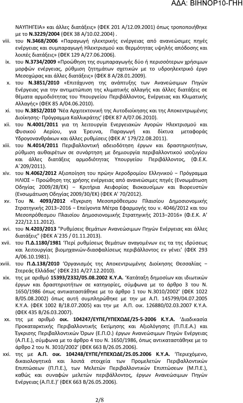 3734/2009 «Προώθηση της συμπαραγωγής δύο ή περισσότερων χρήσιμων μορφών ενέργειας, ρύθμιση ζητημάτων σχετικών με το υδροηλεκτρικό έργο Μεσοχώρας και άλλες διατάξεις» (ΦΕΚ 8 Α/28.01.2009). x. του Ν.