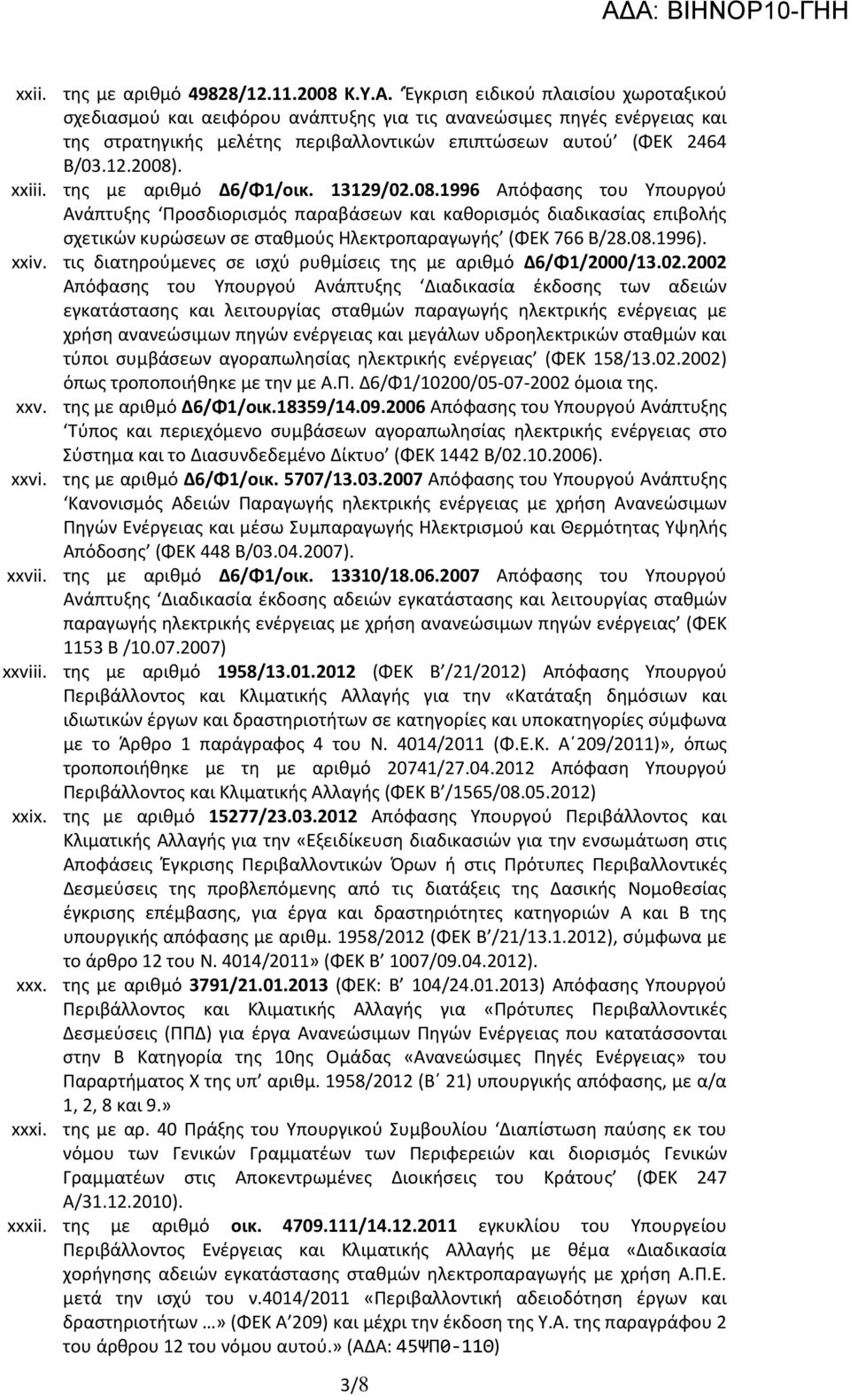 της με αριθμό Δ6/Φ1/οικ. 13129/02.08.1996 Απόφασης του Υπουργού Ανάπτυξης Προσδιορισμός παραβάσεων και καθορισμός διαδικασίας επιβολής σχετικών κυρώσεων σε σταθμούς Ηλεκτροπαραγωγής (ΦΕΚ 766 Β/28.08.1996).