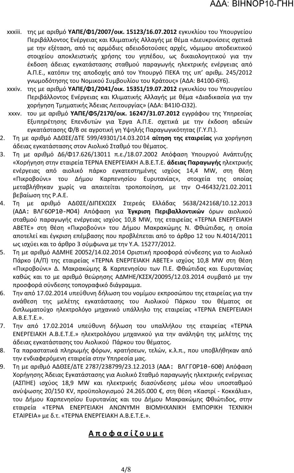 2012 εγκυκλίου του Υπουργείου Περιβάλλοντος Ενέργειας και Κλιματικής Αλλαγής με θέμα «Διευκρινίσεις σχετικά με την εξέταση, από τις αρμόδιες αδειοδοτούσες αρχές, νόμιμου αποδεικτικού στοιχείου