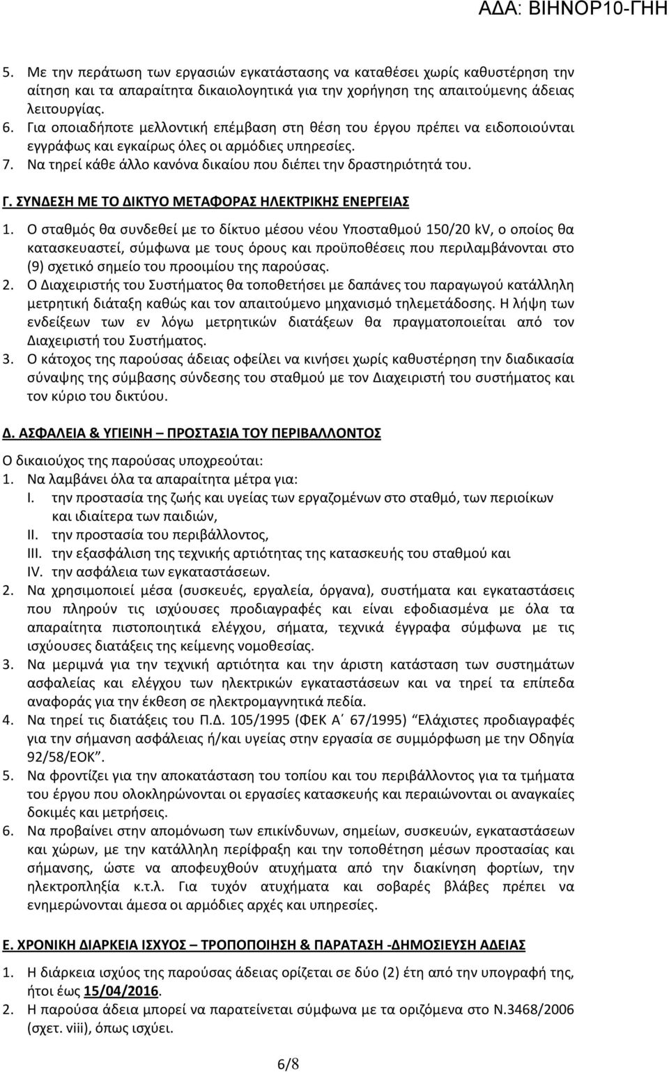 Γ. ΣΥΝΔΕΣΗ ΜΕ ΤΟ ΔΙΚΤΥΟ ΜΕΤΑΦΟΡΑΣ ΗΛΕΚΤΡΙΚΗΣ ΕΝΕΡΓΕΙΑΣ 1.