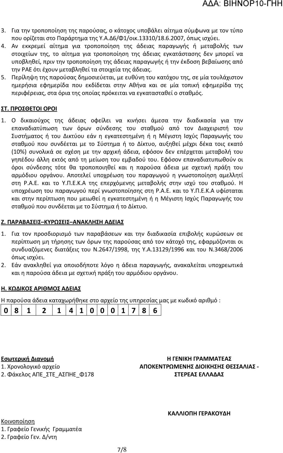παραγωγής ή την έκδοση βεβαίωσης από την ΡΑΕ ότι έχουν μεταβληθεί τα στοιχεία της άδειας. 5.