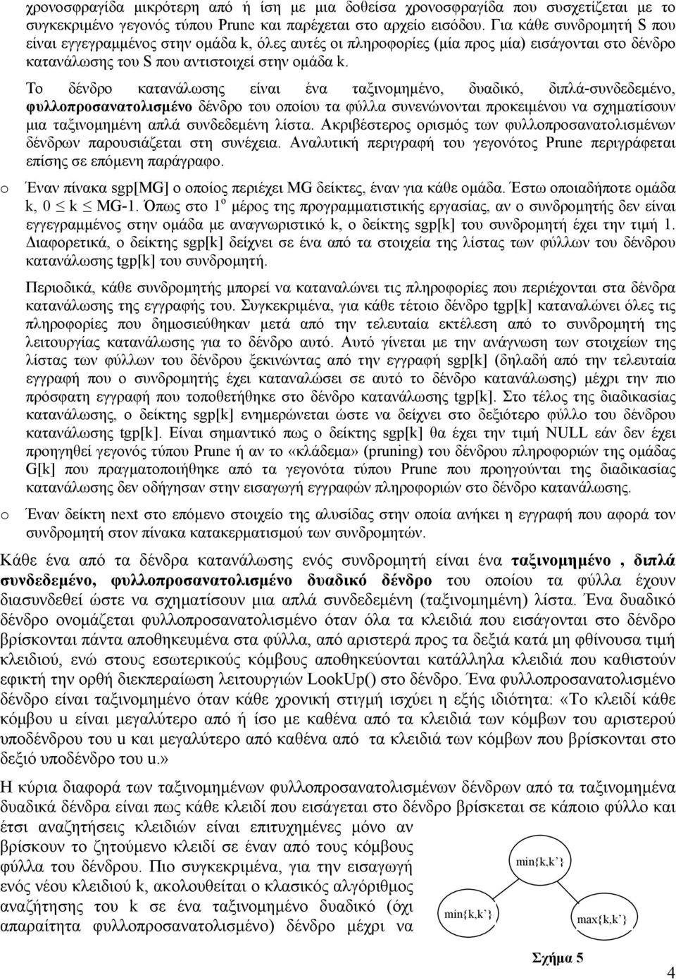 Το δένδρο κατανάλωσης είναι ένα ταξινομημένο, δυαδικό, διπλά-συνδεδεμένο, φυλλοπροσανατολισμένο δένδρο του οποίου τα φύλλα συνενώνονται προκειμένου να σχηματίσουν μια ταξινομημένη απλά συνδεδεμένη