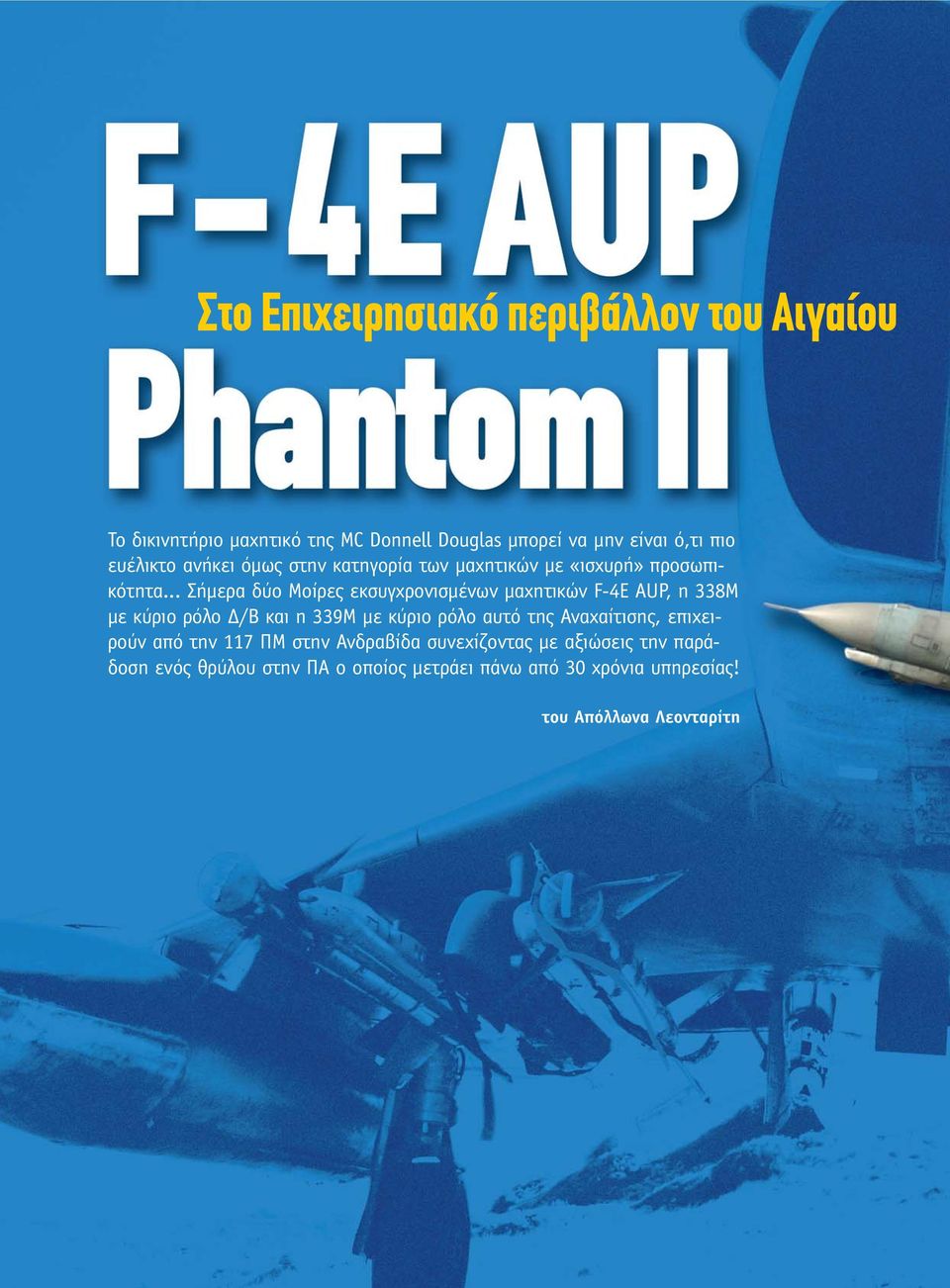 .. Σήµερα δύο Μοίρες εκσυγχρονισµένων µαχητικών F-4E AUP, η 338Μ µε κύριο ρόλο /Β και η 339Μ µε κύριο ρόλο αυτό της