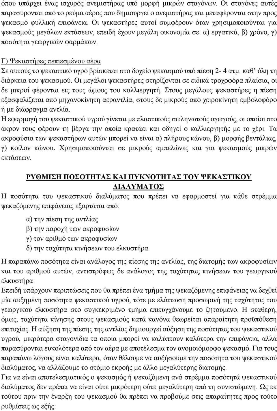 Γ) Ψεκαστήρες πεπιεσμένου αέρα Σε αυτούς το ψεκαστικό υγρό βρίσκεται στο δοχείο ψεκασμού υπό πίεση 2-4 ατμ. καθ όλη τη διάρκεια του ψεκασμού.