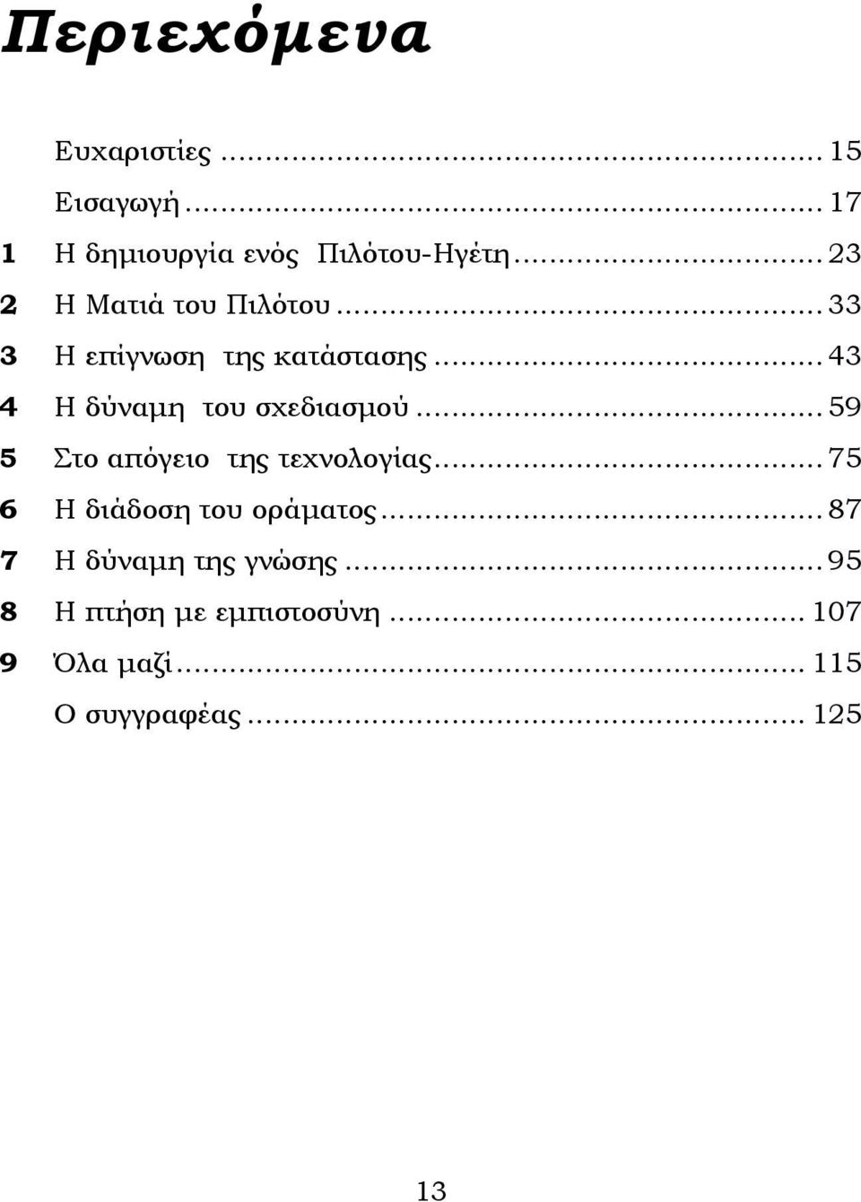 .. 43 4 Η δύναμη του σχεδιασμού... 59 5 Στο απόγειο της τεχνολογίας.