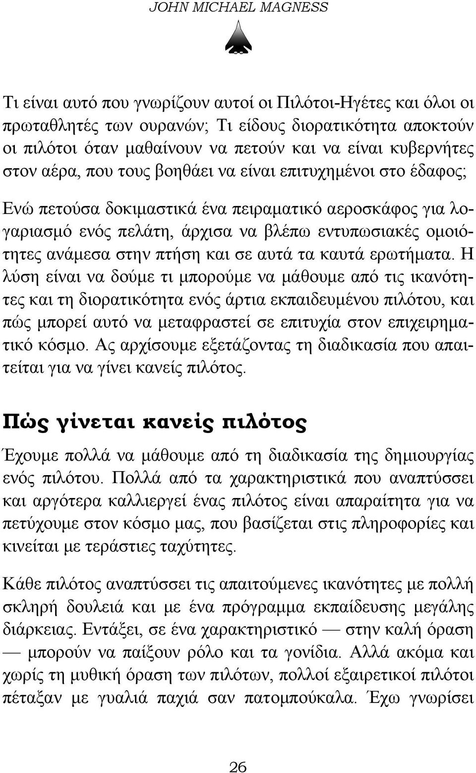 στην πτήση και σε αυτά τα καυτά ερωτήματα.