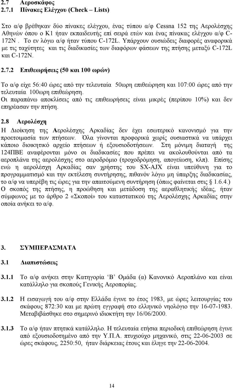 Οι παραπάνω αποκλίσεις από τις επιθεωρήσεις είναι µικρές (περίπου 10%) και δεν επηρέασαν την πτήση. 2.