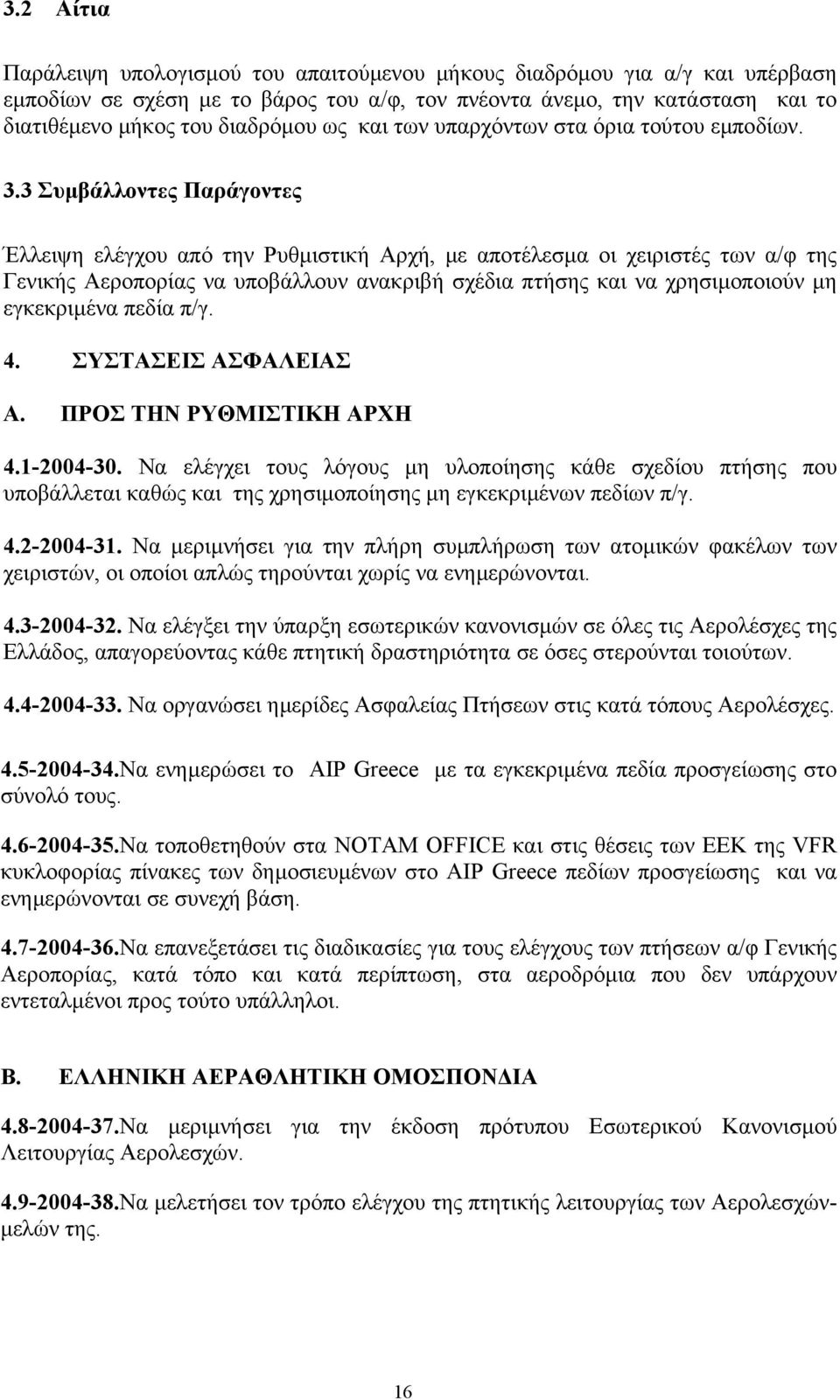 3 Συµβάλλοντες Παράγοντες Έλλειψη ελέγχου από την Ρυθµιστική Αρχή, µε αποτέλεσµα οι χειριστές των α/φ της Γενικής Αεροπορίας να υποβάλλουν ανακριβή σχέδια πτήσης και να χρησιµοποιούν µη εγκεκριµένα