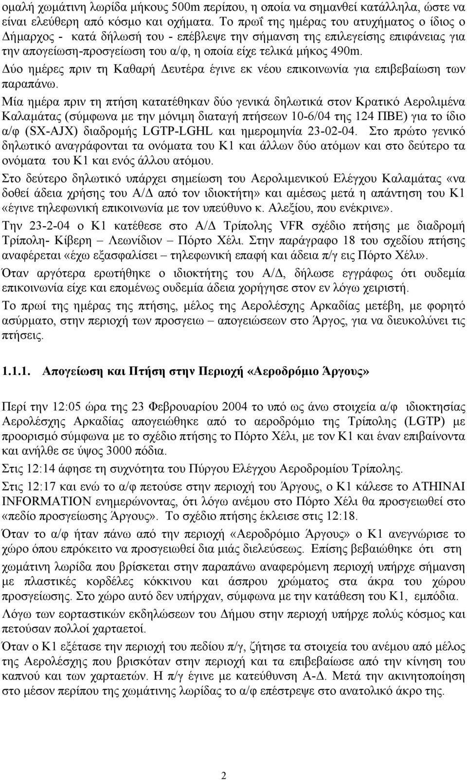 ύο ηµέρες πριν τη Καθαρή ευτέρα έγινε εκ νέου επικοινωνία για επιβεβαίωση των παραπάνω.