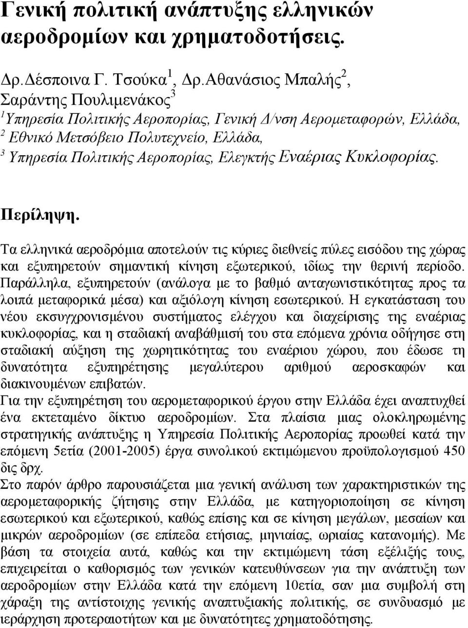 Εναέριας Κυκλοφορίας. Περίληψη. Τα ελληνικά αεροδρόμια αποτελούν τις κύριες διεθνείς πύλες εισόδου της χώρας και εξυπηρετούν σημαντική κίνηση εξωτερικού, ιδίως την θερινή περίοδο.