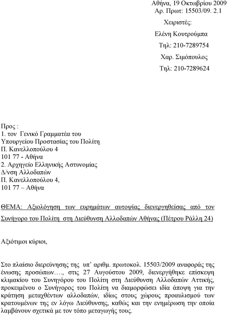 Κανελλοπούλου 4, 101 77 Αθήνα ΘΕΜΑ: Αξιολόγηση των ευρημάτων αυτοψίας διενεργηθείσας από τον Συνήγορο του Πολίτη στη Διεύθυνση Αλλοδαπών Αθήνας (Πέτρου Ράλλη 24) Αξιότιμοι κύριοι, Στο πλαίσιο