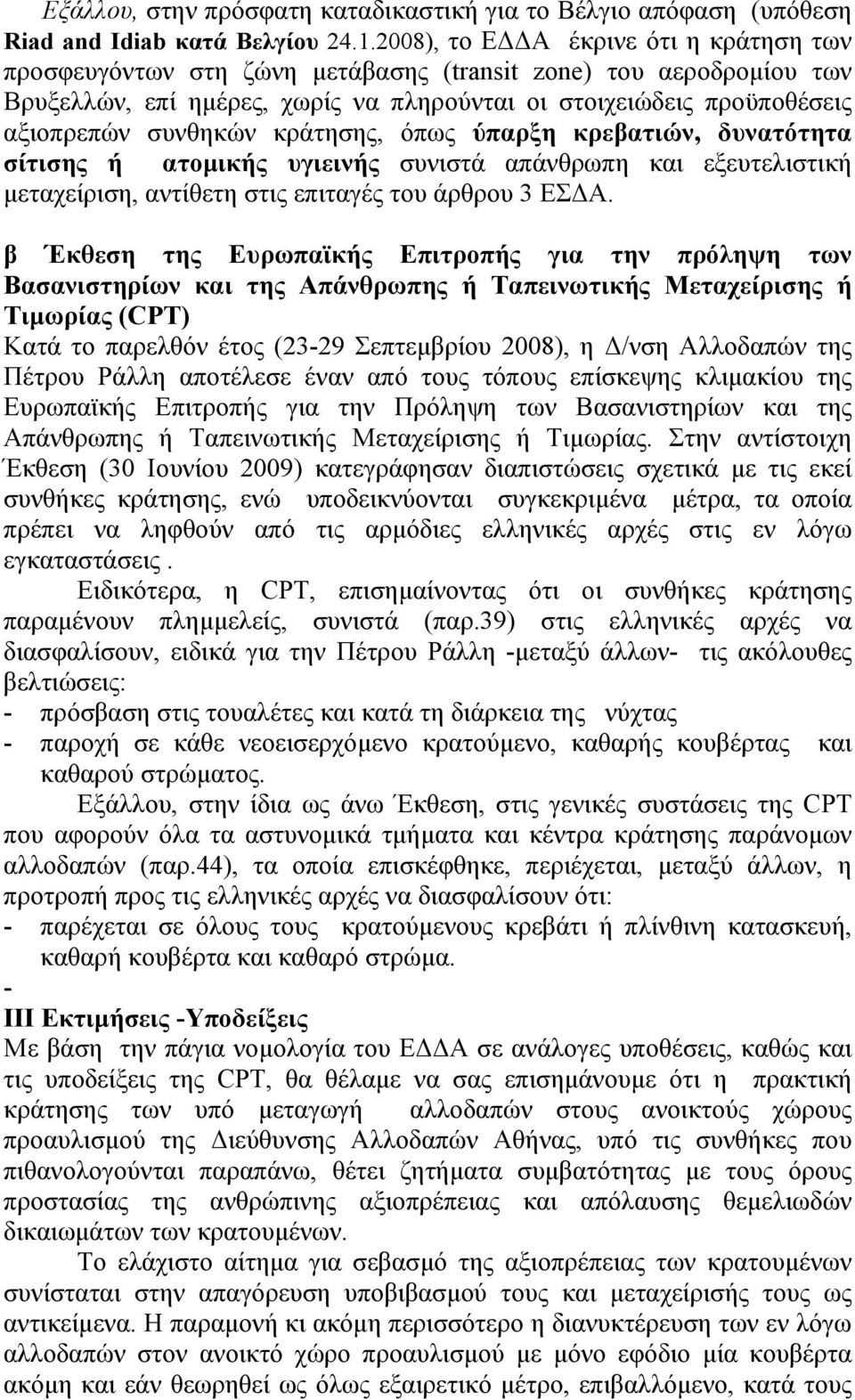 κράτησης, όπως ύπαρξη κρεβατιών, δυνατότητα σίτισης ή ατομικής υγιεινής συνιστά απάνθρωπη και εξευτελιστική μεταχείριση, αντίθετη στις επιταγές του άρθρου 3 ΕΣΔΑ.