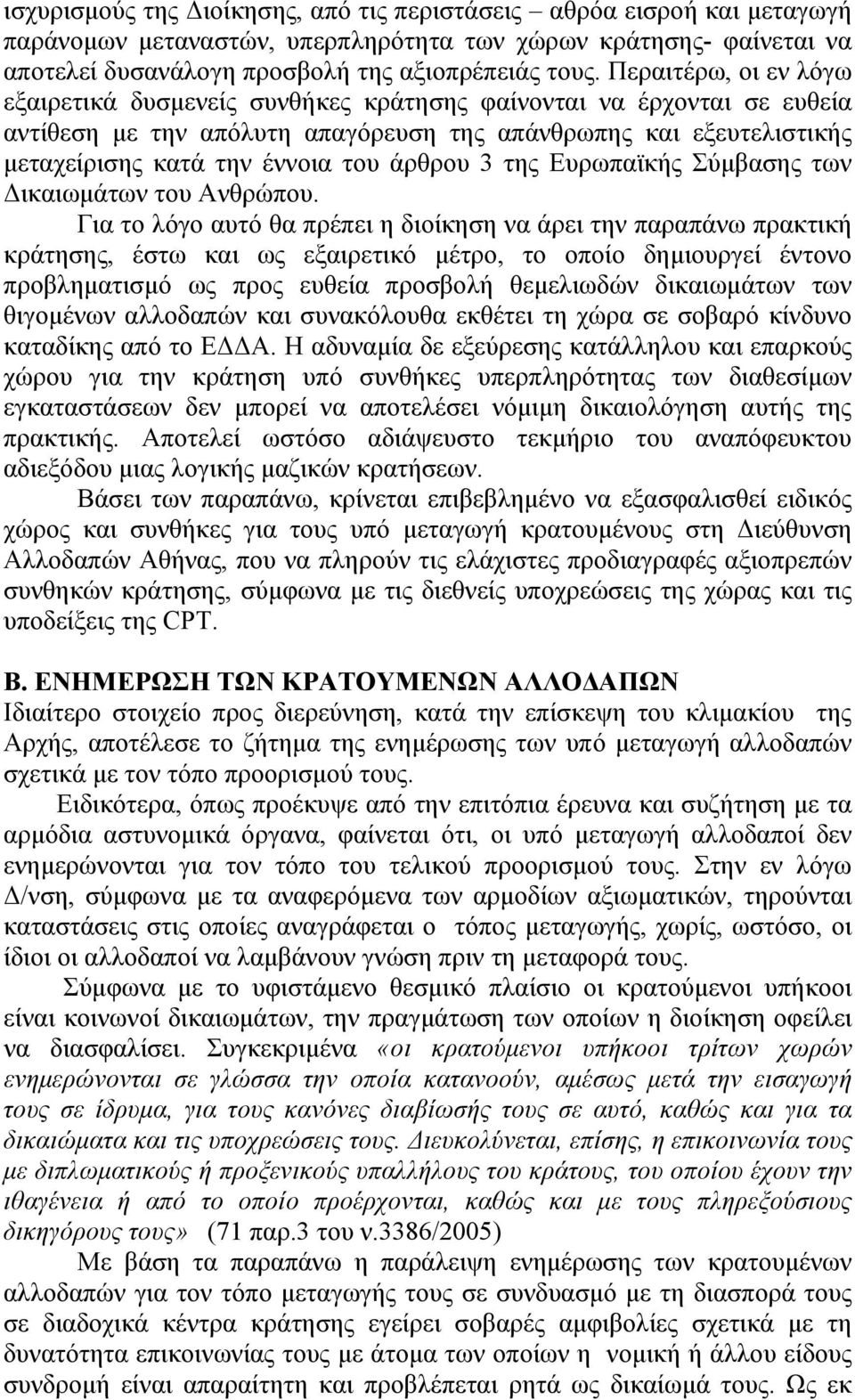 άρθρου 3 της Ευρωπαϊκής Σύμβασης των Δικαιωμάτων του Ανθρώπου.