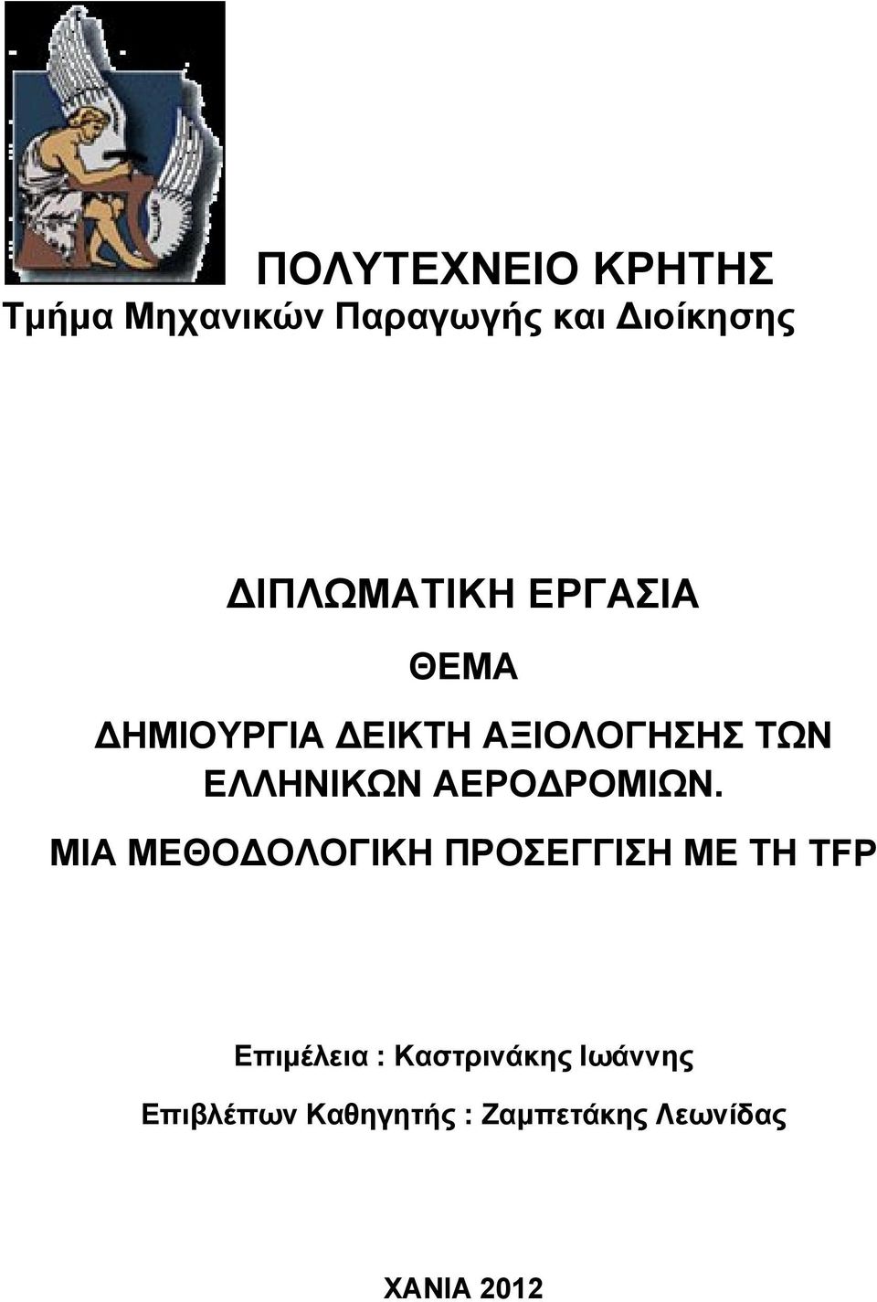 ΕΛΛΗΝΙΚΩΝ ΑΕΡΟΔΡΟΜΙΩΝ.