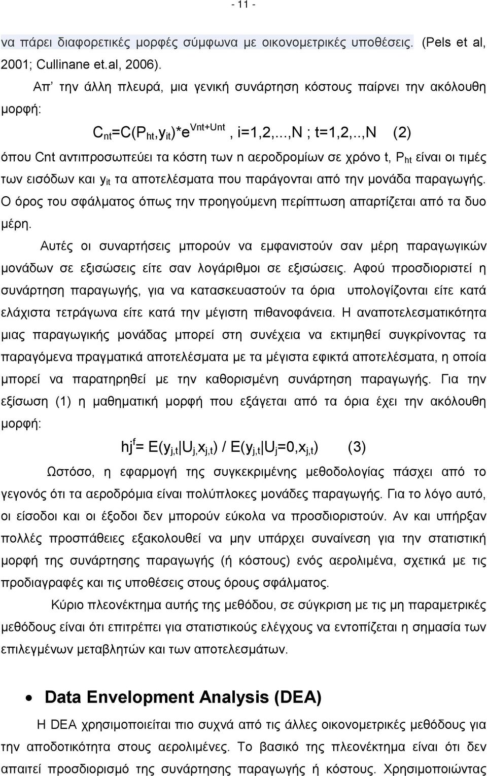 .,n (2) όπου Cnt αντιπροσωπεύει τα κόστη των n αεροδρομίων σε χρόνο t, P ht είναι οι τιμές των εισόδων και y it τα αποτελέσματα που παράγονται από την μονάδα παραγωγής.