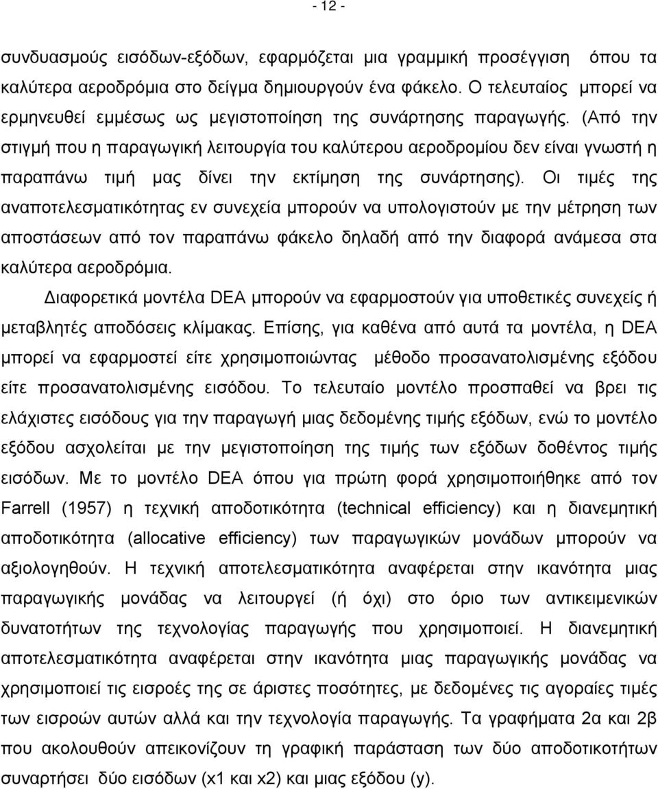(Από την στιγμή που η παραγωγική λειτουργία του καλύτερου αεροδρομίου δεν είναι γνωστή η παραπάνω τιμή μας δίνει την εκτίμηση της συνάρτησης).