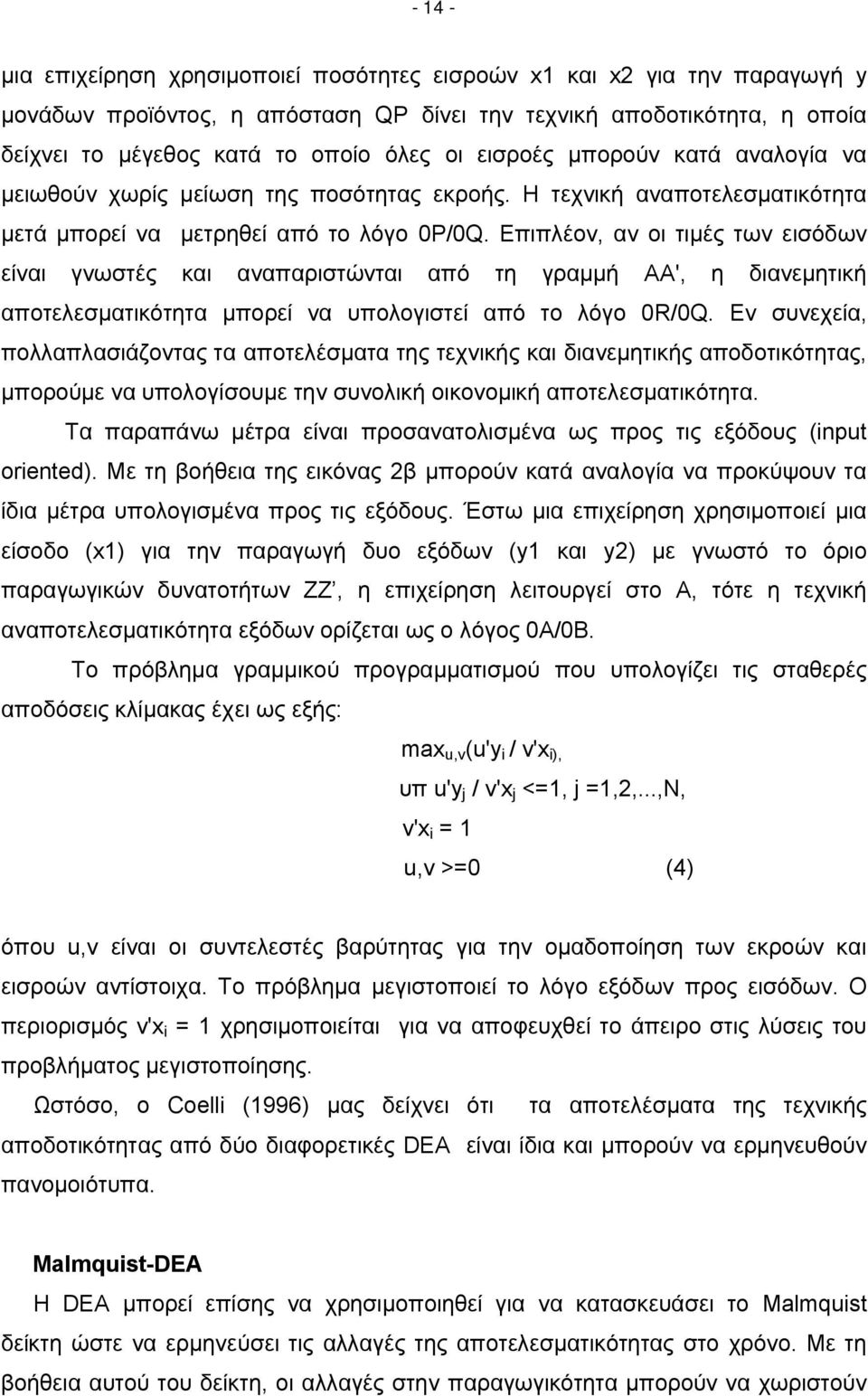 Επιπλέον, αν οι τιμές των εισόδων είναι γνωστές και αναπαριστώνται από τη γραμμή ΑΑ', η διανεμητική αποτελεσματικότητα μπορεί να υπολογιστεί από το λόγο 0R/0Q.