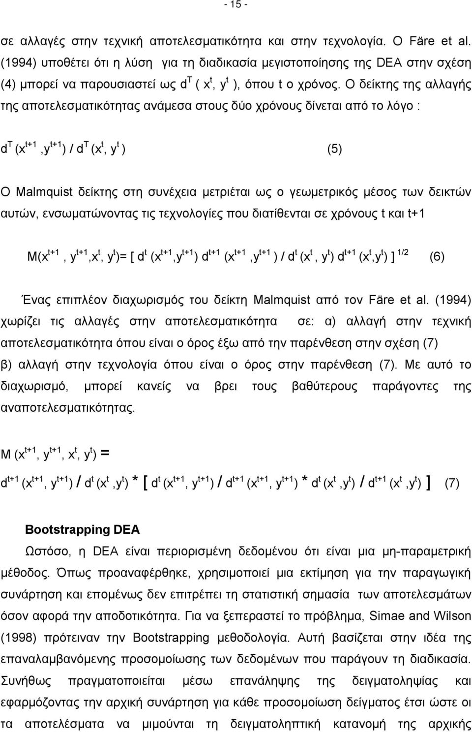 Ο δείκτης της αλλαγής της αποτελεσματικότητας ανάμεσα στους δύο χρόνους δίνεται από το λόγο : d T (x t+1,y t+1 ) / d T (x t, y t ) (5) Ο Malmquist δείκτης στη συνέχεια μετριέται ως ο γεωμετρικός