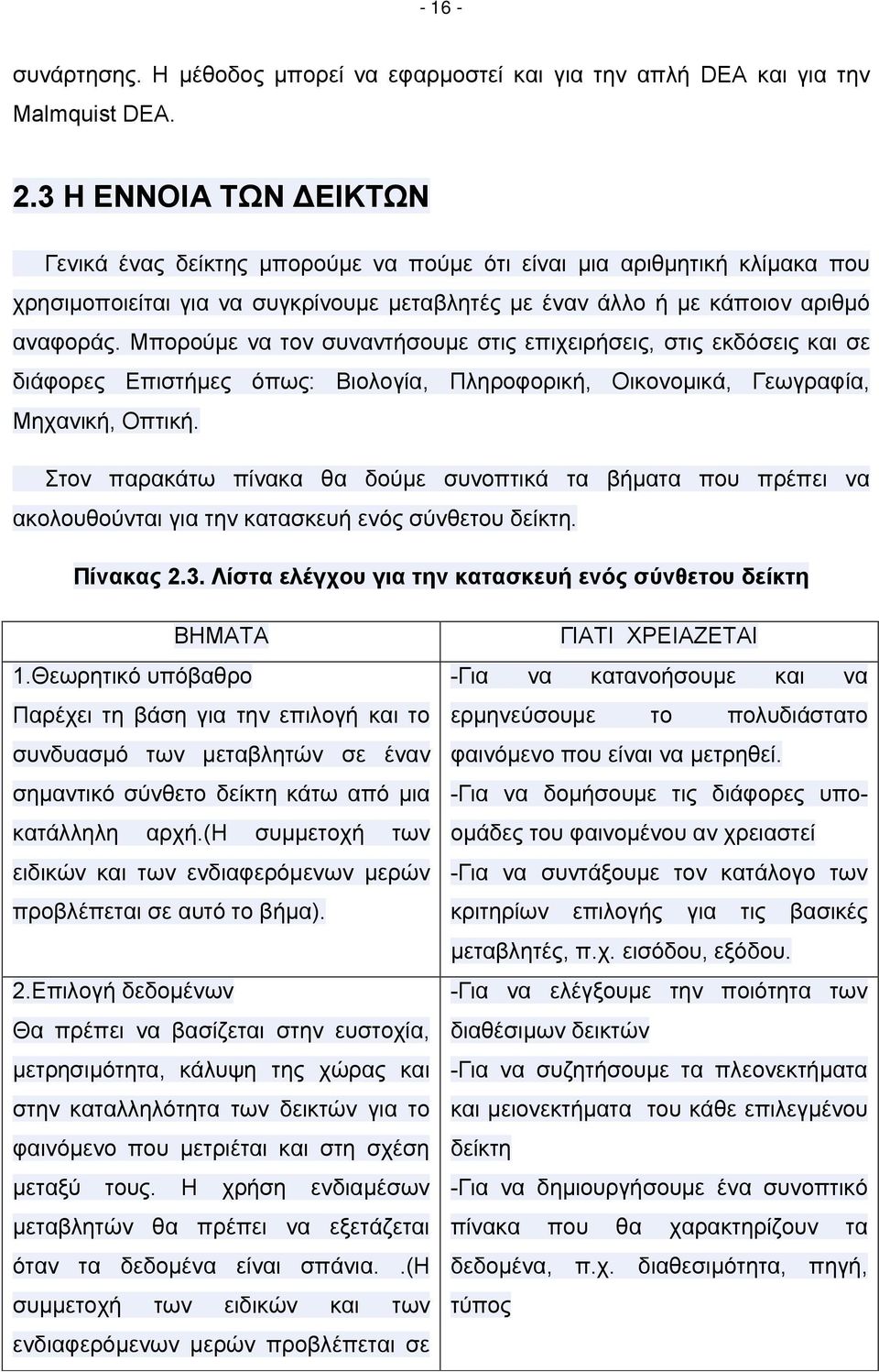 Μπορούμε να τον συναντήσουμε στις επιχειρήσεις, στις εκδόσεις και σε διάφορες Επιστήμες όπως: Βιολογία, Πληροφορική, Οικονομικά, Γεωγραφία, Μηχανική, Οπτική.