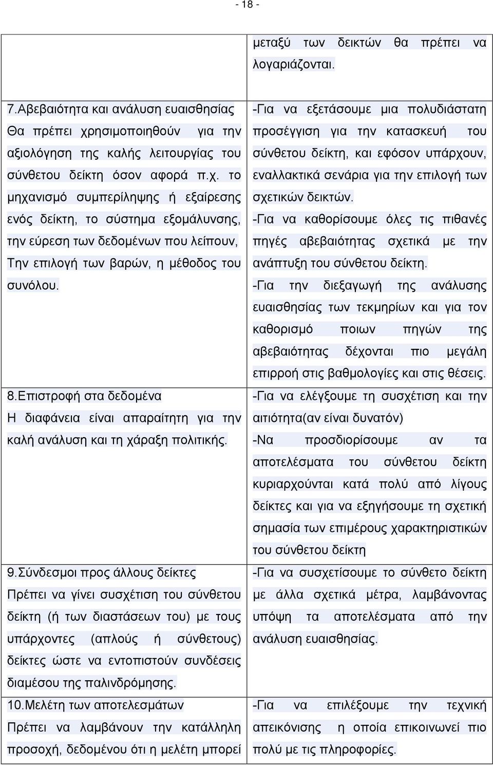 το μηχανισμό συμπερίληψης ή εξαίρεσης ενός δείκτη, το σύστημα εξομάλυνσης, την εύρεση των δεδομένων που λείπουν, Την επιλογή των βαρών, η μέθοδος του συνόλου. 8.