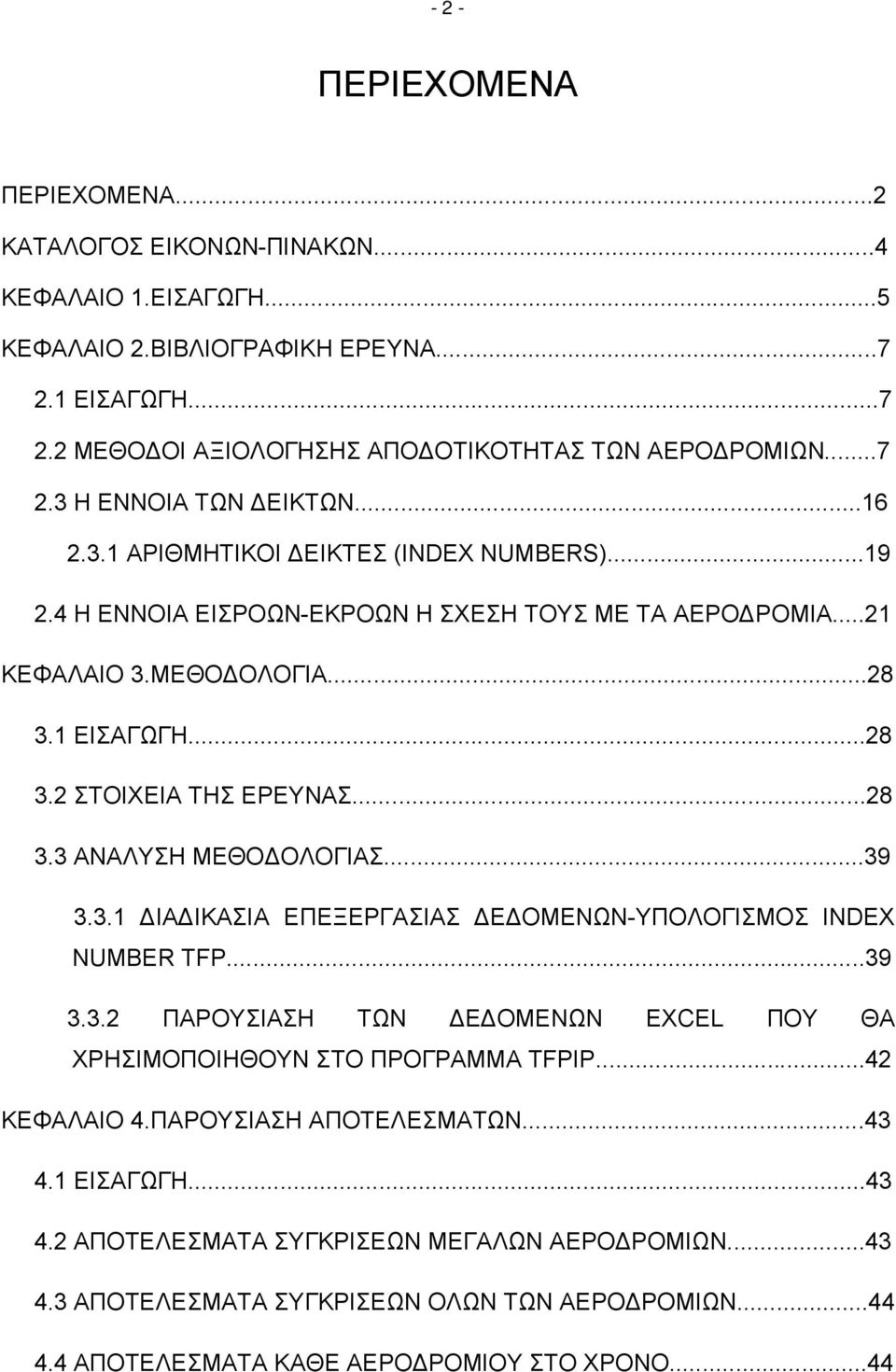 ..39 3.3.1 ΔΙΑΔΙΚΑΣΙΑ ΕΠΕΞΕΡΓΑΣΙΑΣ ΔΕΔΟΜΕΝΩΝ-ΥΠΟΛΟΓΙΣΜΟΣ INDEX NUMBER TFP...39 3.3.2 ΠΑΡΟΥΣΙΑΣΗ ΤΩΝ ΔΕΔΟΜΕΝΩΝ EXCEL ΠΟΥ ΘΑ ΧΡΗΣΙΜΟΠΟΙΗΘΟΥΝ ΣΤΟ ΠΡΟΓΡΑΜΜΑ TFPIP...42 ΚΕΦΑΛΑΙΟ 4.ΠΑΡΟΥΣΙΑΣΗ ΑΠΟΤΕΛΕΣΜΑΤΩΝ.